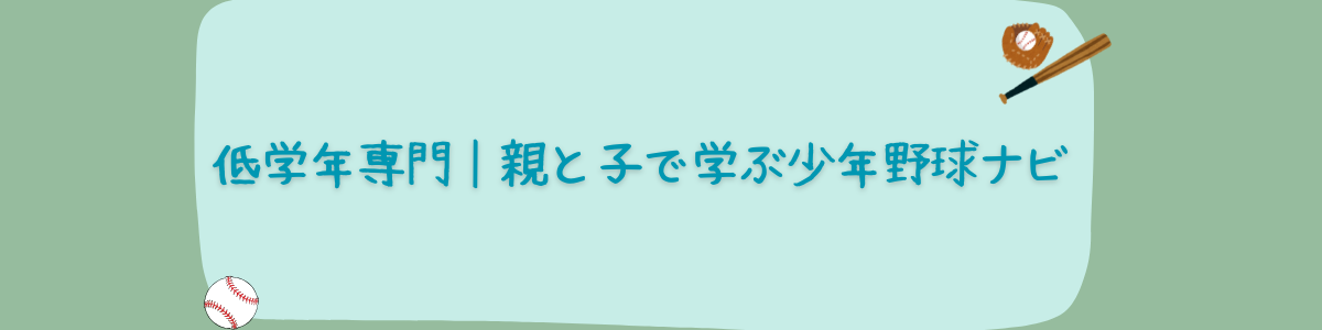 低学年専門｜親と子で学ぶ少年野球ナビ