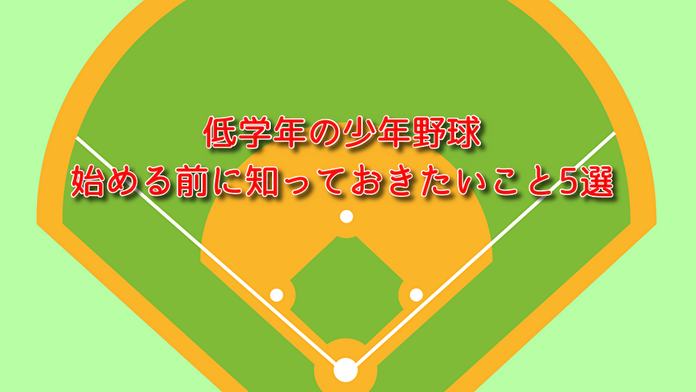 低学年　少年野球　初心者