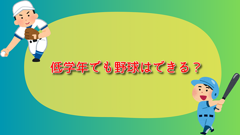 野球　低学年　できる　年齢　小さい子　何歳