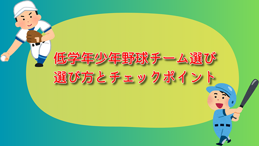低学年　少年野球　チーム選び　後悔　事前確認