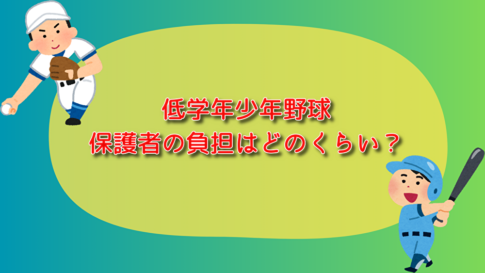低学年　少年野球　保護者　負担　大変　楽