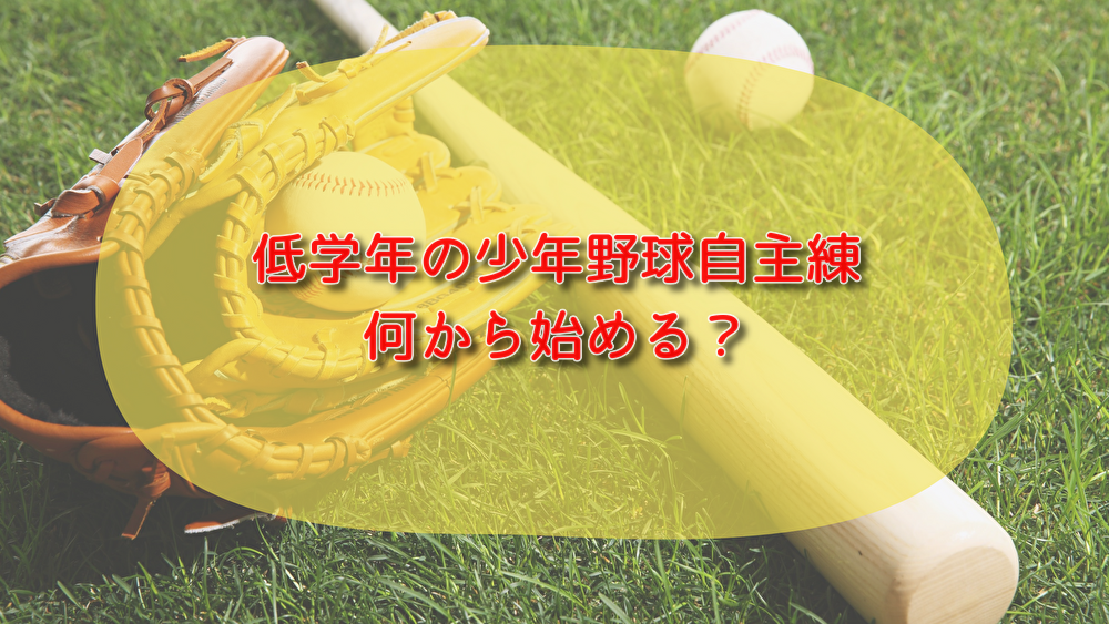 少年野球　自主練　低学年　最初　何から始める