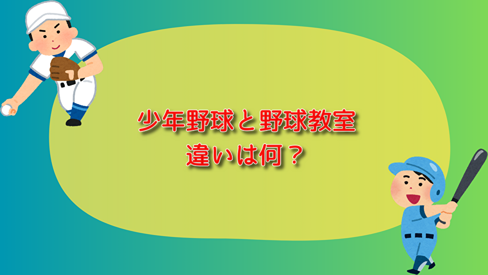 少年野球　野球教室　違い　低学年