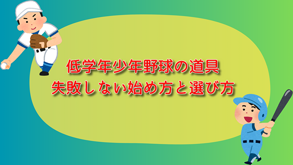少年野球 低学年 道具 準備するもの　選び方　始め方