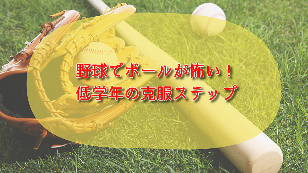 ボール　怖い　野球　低学年　克服