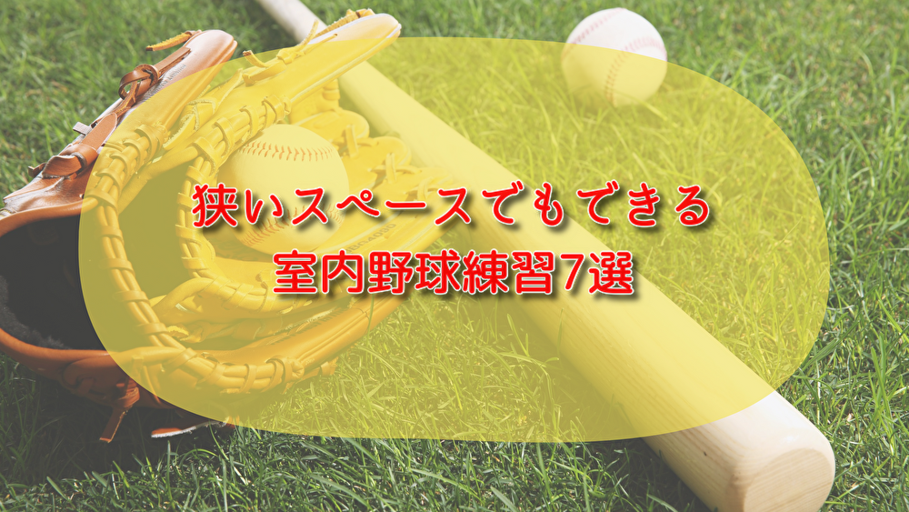 野球練習　狭い　家の中　低学年