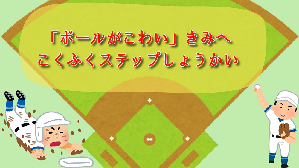 ボール 怖い 野球 低学年 克服　子ども向け