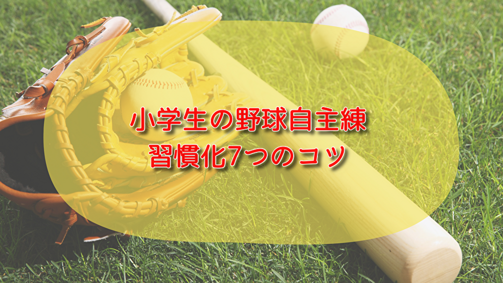 自主練　習慣化　コツ　野球　小学生