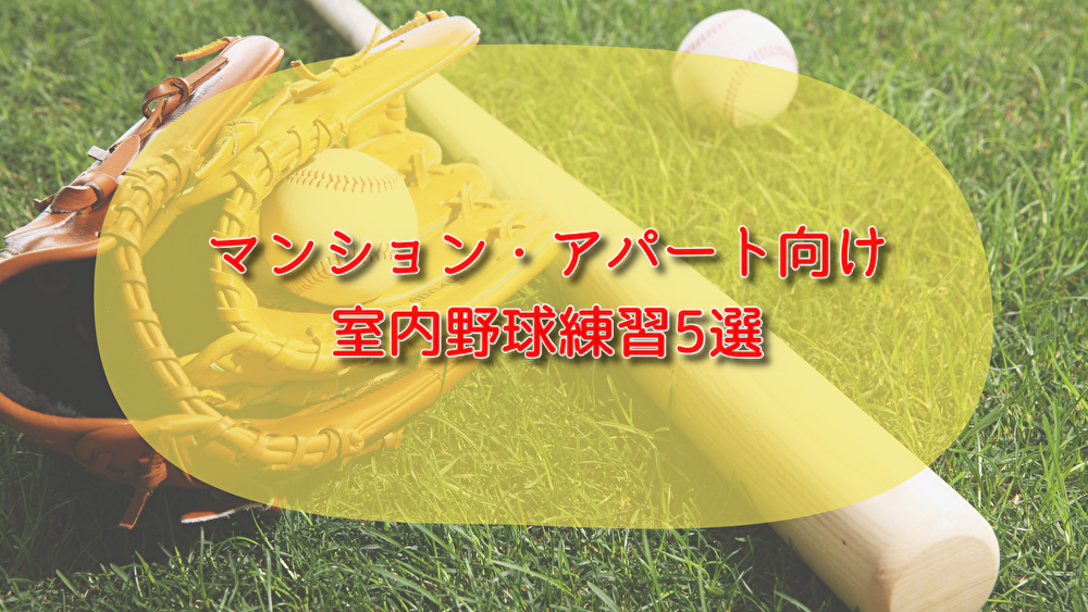 少年野球　自主練　マンション　アパート　低学年