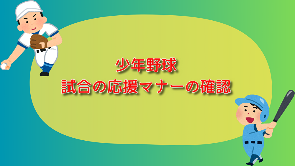 少年野球　試合　応援　マナー